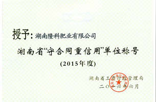 2015年度湖南省“守合同重信用”单位称号