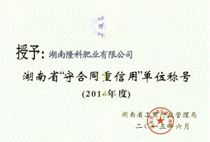 2014年度湖南省“守合同重信用”单位称号